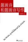 题画诗和题画诗写作 封面