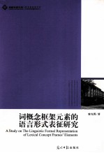 词概念框架元素的语言形式表征研究 封面