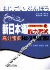 新日本语能力测试高分宝典  N2文字词汇语法 封面