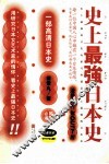 史上最强日本史 封面
