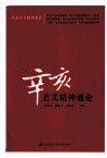辛亥首义精神通论 封面