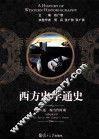 西方史学通史  第6卷  现当代时期 封面