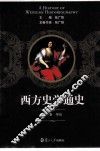 西方史学通史  第1卷  导论 封面