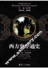 西方史学通史  第2卷  古代时期 封面