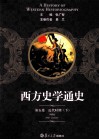 西方史学通史  第5卷  近代时期  下 封面