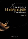 项目教学模式下的土木工程应用文写作课程的开发与研究 封面