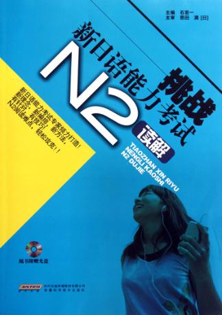 挑战新日语能力考试  N2读解 封面
