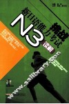挑战新日语能力考试  N3读解 封面