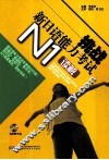 挑战新日语能力考试  N1读解 封面
