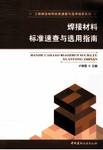 焊接材料标准速查与选用指南 封面