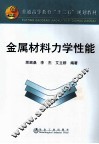 金属材料力学性能 封面