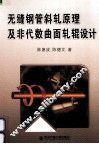 无缝钢管斜轧原理及非代数曲面轧辊设计 封面