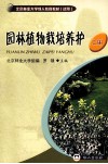 园林植物栽培养护  上 封面