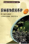 园林植物栽培养护  下 封面
