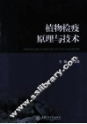 植物检疫原理与技术 封面
