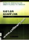 农业生态的基本原理与实践 封面