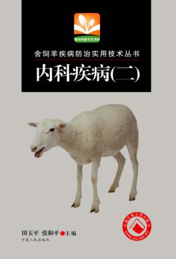 舍饲羊疾病防治实用技术丛书  内科疾病  2 封面