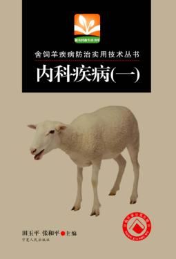 舍饲羊疾病防治实用技术丛书  内科疾病  1 封面
