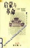 启蒙与革命  五四『激进派』的两难 封面