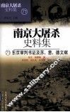 南京大屠杀史料集  71  东京审判书证及苏、意、德文献 封面