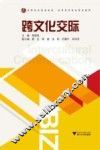 跨文化交际  英文 封面