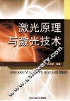 激光原理与激光技术 封面