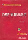 DSP原理与应用 封面