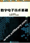 数字电子技术基础 封面