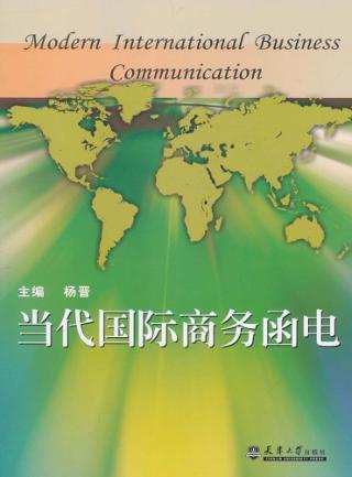 当代国际商务函电 封面