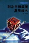 制冷空调装置应用技术 封面