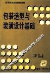包装造型与装潢设计基础 封面