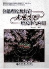 位错理论及其在大地变形研究中的应用 封面