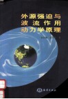 外源强迫与波流作用动力学原理 封面