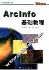 ArcInfo基础教程 封面