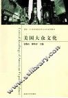 美国大众文化 封面