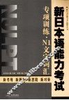 新日本语能力考试专项训练  N1文字词汇 封面