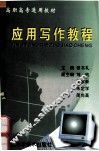 应用写作教程 封面