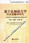 基于认知语言学的语篇翻译研究  侧重逆向汉英语篇翻译的模式构建及应用 封面