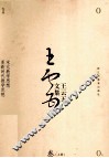 宋元教学思想；革新时代教学思想  上 封面