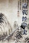 清代经学史 封面