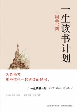 一生读书计划  国学书架 封面