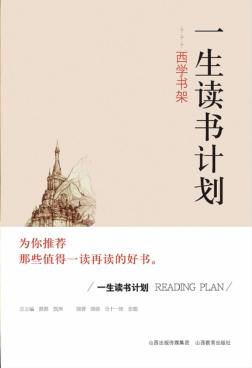 一生读书计划  西学书架 封面