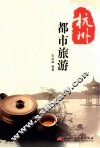 杭州都市旅游 封面