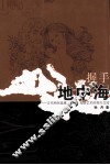 握手地中海  古代两河流域、埃及、希腊艺术的相互交流 封面