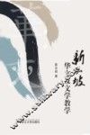 新加坡华文及文学教学