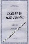 汉语辞书元语言研究 封面