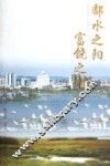 鄱水之阳  富饶之州 封面