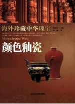 海外珍藏中华瑰宝  颜色釉瓷 封面