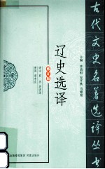 古代文史名著选译丛书  辽史选译  修订版 封面