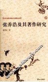 张养浩及其著作研究 封面